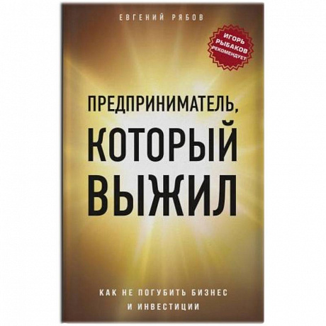 Фото Предприниматель, который выжил. Как не погубить бизнес и инвестиции