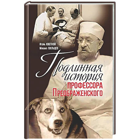 Фото Подлинная история профессора Преображенского. 'Казино бессмертия' Сержа Воронова
