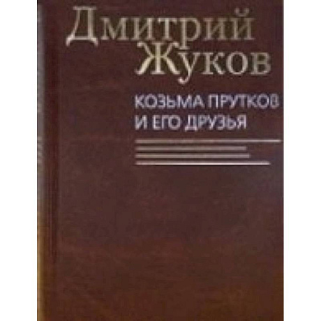 Фото Козьма Прутков и его друзья