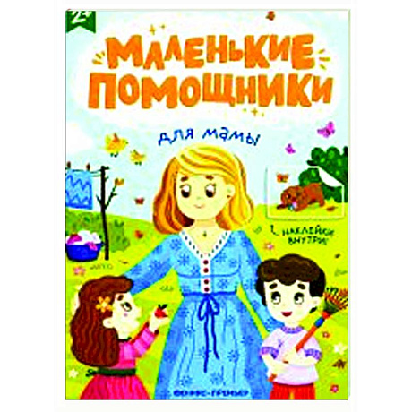 Фото Для мамы. Книжка с наклейками