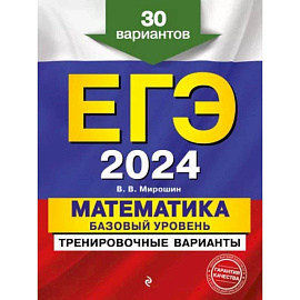 ЕГЭ-2024. Математика. Базовый уровень. Тренировочные варианты. 30 вариантов