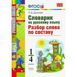 Русский язык. 1-4 классы. Словарик. Разбор слова по составу. ФГОС