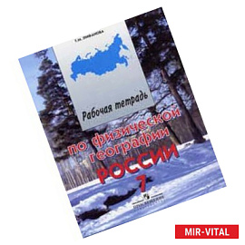 География. 7 класс. Рабочая тетрадь для учащихся специальных образовательных учреждений VIII вида