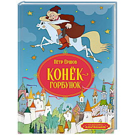 Конек-горбунок