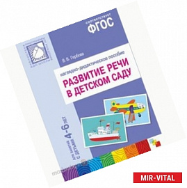 Развитие речи в детском саду. Для занятий с детьми 4-6 лет. Наглядное пособие