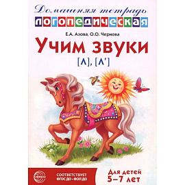 Учим звуки л , л . Домашняя логопедическая тетрадь для детей 5-7 лет