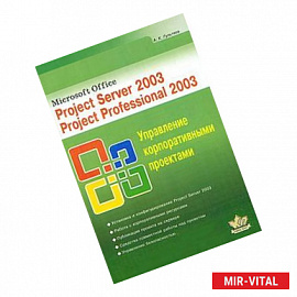 Microsoft Office. Project Server 2003. Project Professional 2003. Управление корпоративными проектами