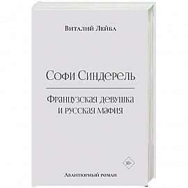 Софи Синдерель. Французская девушка и русская мафия. Авантюрный роман