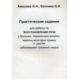 Практические задания для работы по восстановлению речи у больных, перенесших инсульт, черепно-мозговую травму и другие заболевания головного мозга.