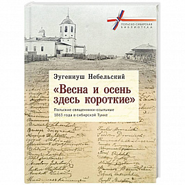 'Весна и осень здесь короткие'. Польские священники-ссыльные 1863 года в сибирской Тунке