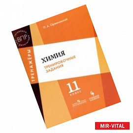 Химия. 11 класс. Тренировочные задания. Учебное пособие для общеобразовательных организаций. ФГОС
