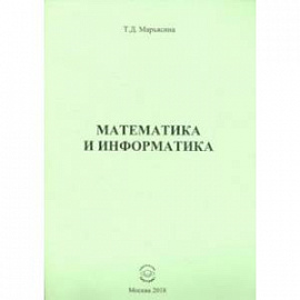 Математика и информатика