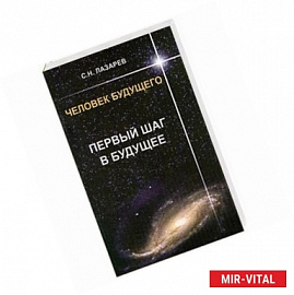 Первый шаг в будущее. Человек будущего