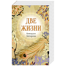Конкордия Антарова. Две жизни. 4 ЧАСТЬ. Новое оформление