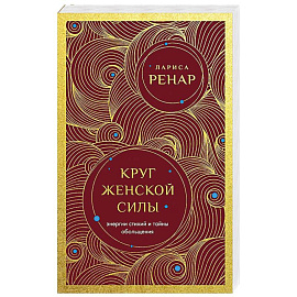 Круг женской силы. Энергии стихий и тайны обольщения