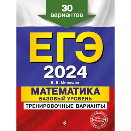 Фото ЕГЭ-2024. Математика. Базовый уровень. Тренировочные варианты. 30 вариантов