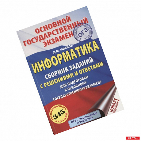 Фото ОГЭ. Информатика. Сборник заданий с решениями и ответами для подготовки к основному государственному экзамену