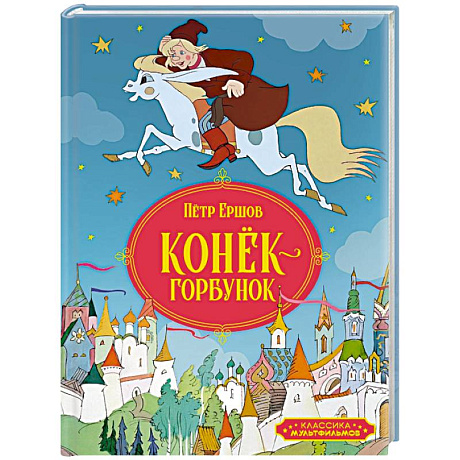 Фото Конек-горбунок