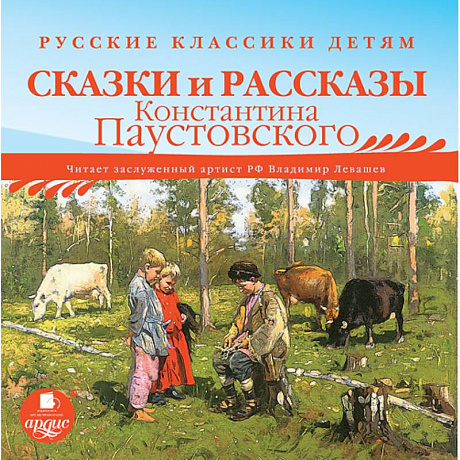 Фото CDmp3 Сказки и рассказы Константина Паустовского