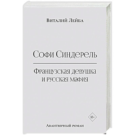 Фото Софи Синдерель. Французская девушка и русская мафия. Авантюрный роман