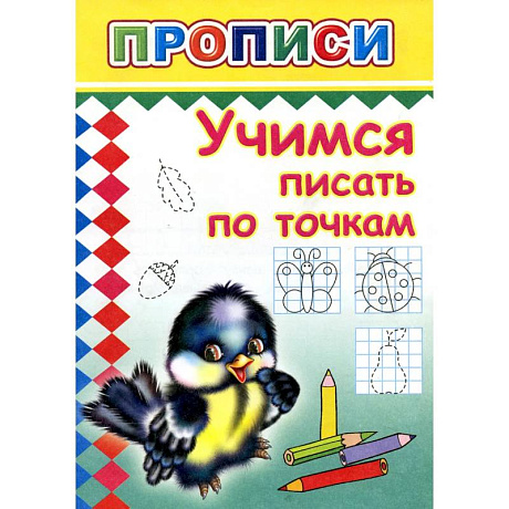 Фото Прописи. Учимся писать по точкам