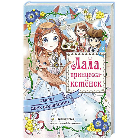 Фото Секрет двух волшебниц