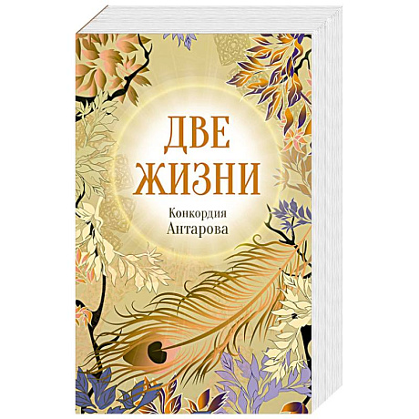 Фото Конкордия Антарова. Две жизни. 4 ЧАСТЬ. Новое оформление