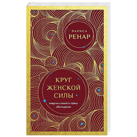 Фото Круг женской силы. Энергии стихий и тайны обольщения