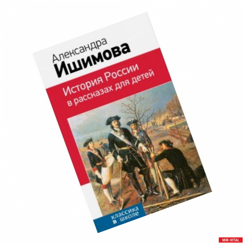 Фото История России в рассказах для детей