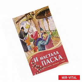 И настала Пасха... Пасхальные рассказы и стихи