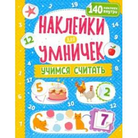 Наклейки для умничек. Учимся считать