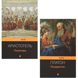 Все о государстве и политике (комплект из 2-х книг: 'Государство', 'Политика')