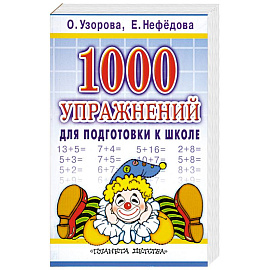 1000 упражнений для подготовки к школе