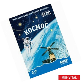 Мир в картинках. Наглядно-дидактическое пособие. Космос. ФГОС