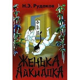 Женька-Айкидока