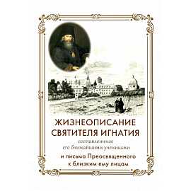 Жизнеописание Святителя Игнатия (Брянчанинова) составленное его ближайшими учениками