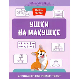 Ушки на макушке. Слушаем и понимаем текст