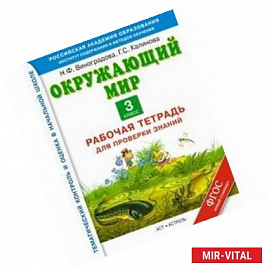 Окружающий мир. 4 класс. Рабочая тетрадь для проверки знаний