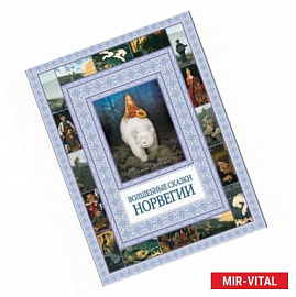 Волшебные сказки Норвегии