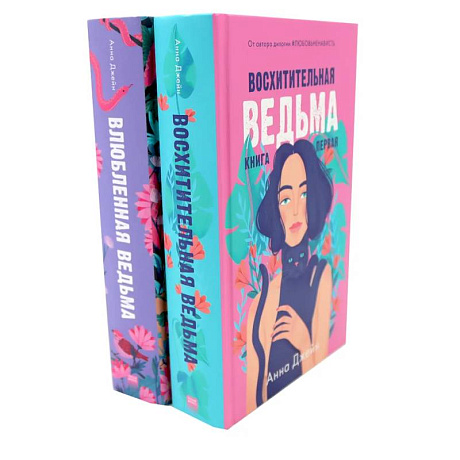 Фото Восхитительная ведьма. Влюбленная ведьма (комплект из 2-х книг)