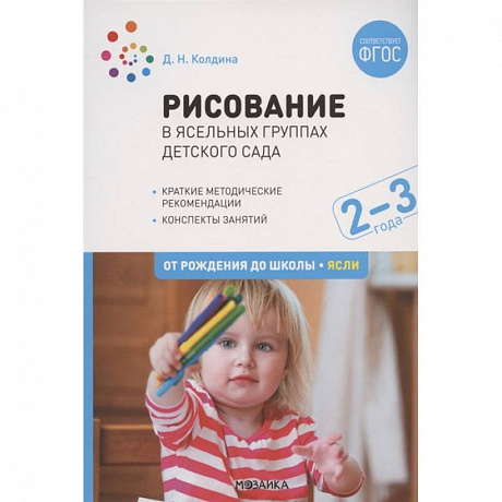 Фото Рисование в ясельных группах детского сада с детьми 2-3 лет. ФГОС