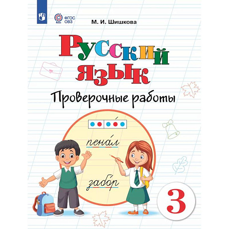 Изображение Русский язык. 3 класс. Проверочные работы (для обучающихся с интеллектуальными нарушениями) Фото Русский язык. 3 класс. Проверочные работы (для обучающихся с интеллектуальными нарушениями)