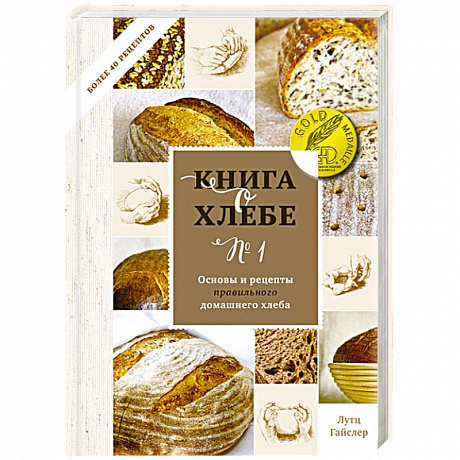 Фото Книга о хлебе №1. Основы и рецепты правильного домашнего хлеба