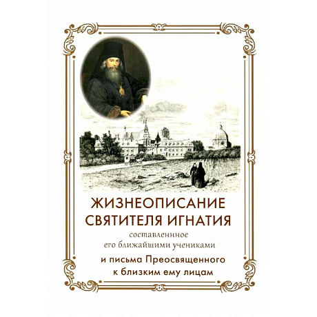 Фото Жизнеописание Святителя Игнатия (Брянчанинова) составленное его ближайшими учениками