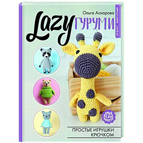 Фото LAZYгуруми. Простые игрушки крючком. Проект амигуруми