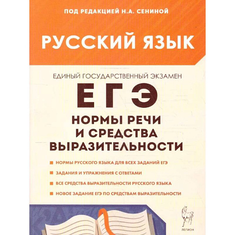 Фото Русский язык. ЕГЭ. Нормы речи и средства выразительности