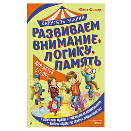 Развиваем внимание, логику, память