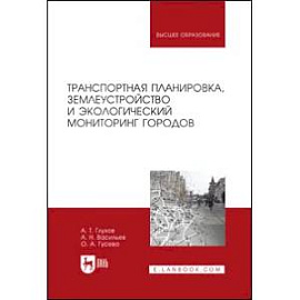 Транспортная планировка, землеустройство и экологический мониторинг городов. Учебное пособие для вузов