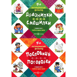 Логопедический фольклор.  Дразнилки. Смешилки.  Пословицы. Поговорки. Комплект в 2-х книгах