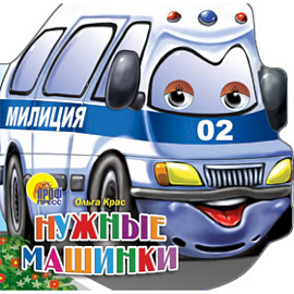 Нужные машинки